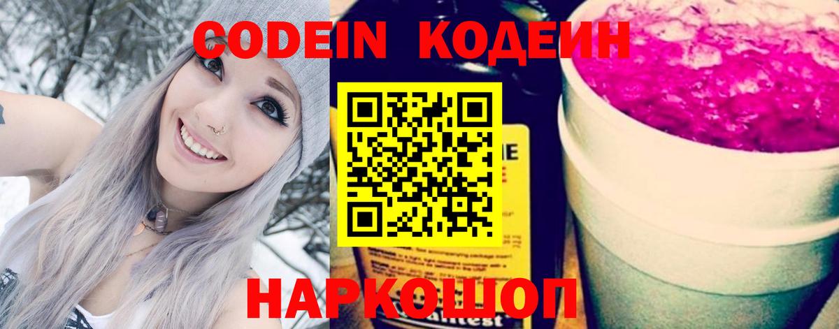 Долгопрудный  Codein Purple Drank  Вход с VPN  Кодеин напиток Lean (лин) 